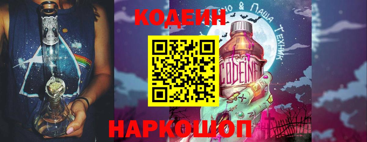 Кодеин напиток Lean (лин) Кстово